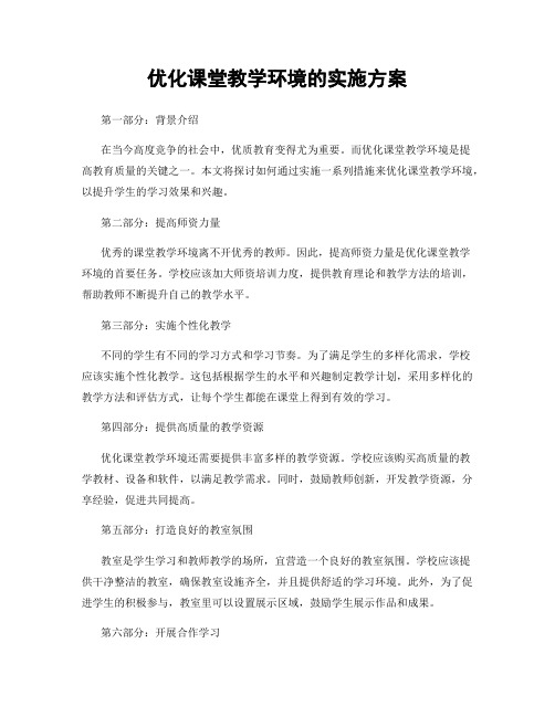 优化课堂教学环境的实施方案