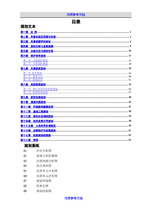 [实用参考]桂林漓江风景名胜区总体规划.doc