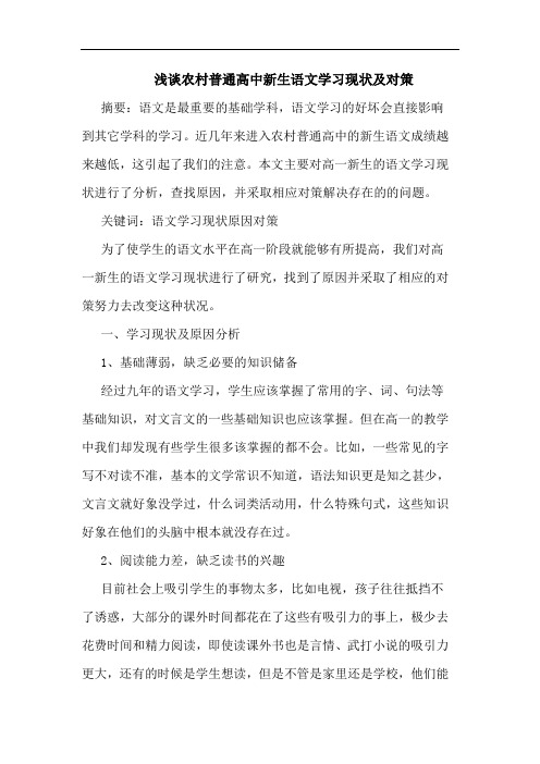 浅谈农村普通高中新生语文学习现状及对策