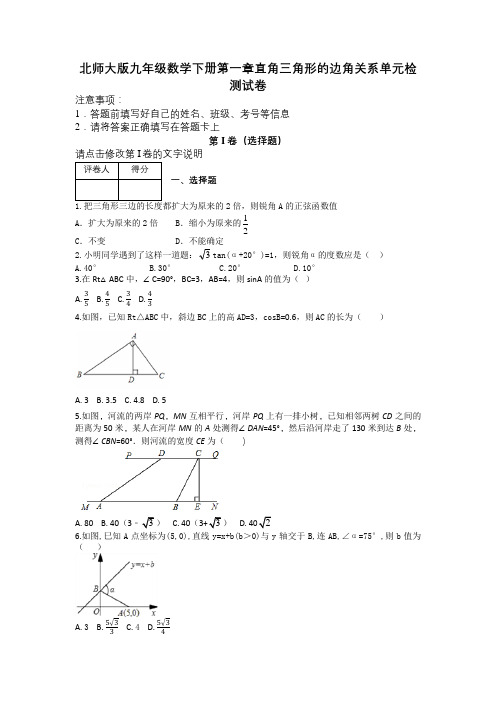 北师大版九年级数学下册第一章直角三角形的边角关系单元检测试卷及解析