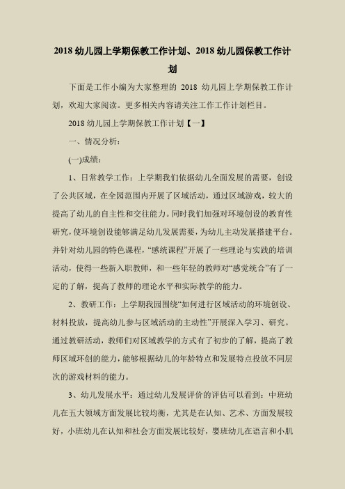 2018最新工作计划范本模板-2018幼儿园上学期保教工作计划、2018幼儿园保教工作计划