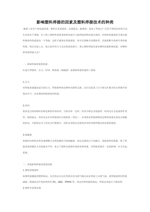 影响塑料焊接的因素及塑料焊接技术的种类