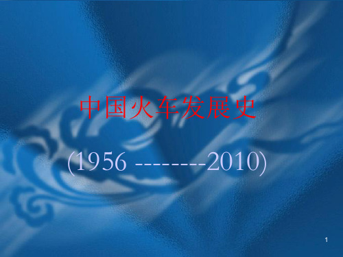 火车发展史ppt课件