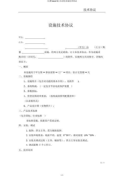 (完整word版)自动化设备技术协议