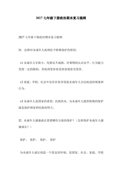 2017七年级下册政治期末复习提纲