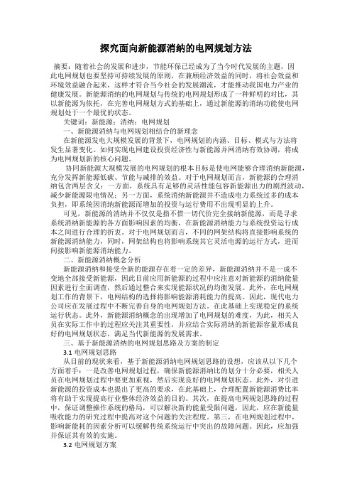 探究面向新能源消纳的电网规划方法