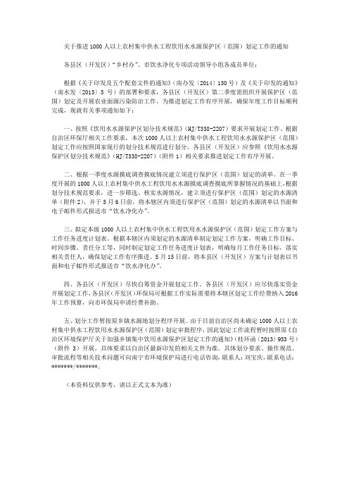 关于推进1000人以上农村集中供水工程饮用水水源保护区(范围)划定工作的通知