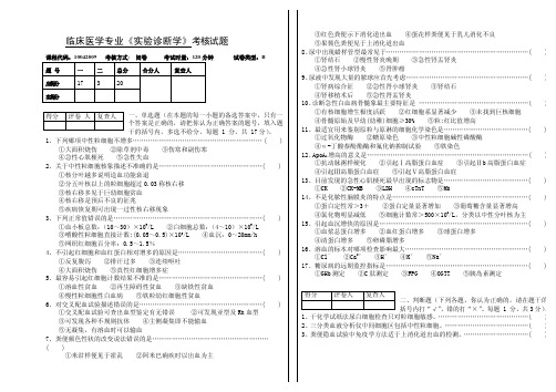 企业诊断-临床医学专业《实验诊断学》考核试题