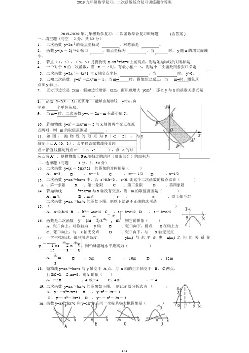 2019九年级数学复习：二次函数综合复习训练题含答案