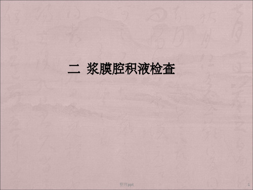胸腹水检查