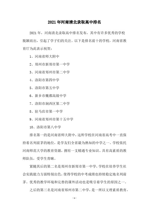 2021年河南清北录取高中排名