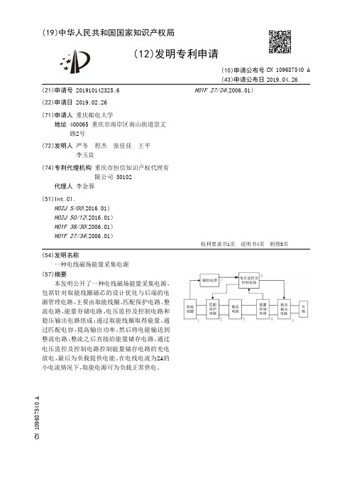 【CN109687540A】一种电线磁场能量采集电源【专利】