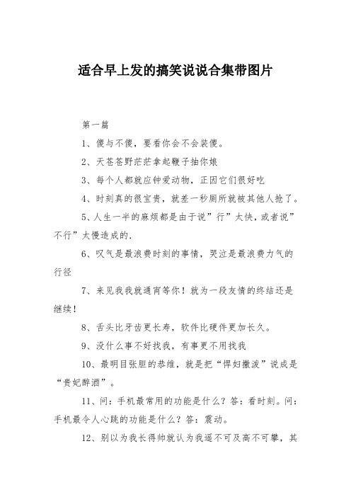 适合早上发的搞笑说说合集带图片