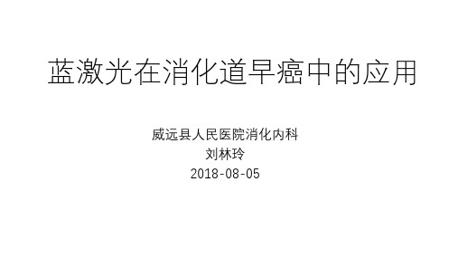 蓝激光在消化道早癌中的应用