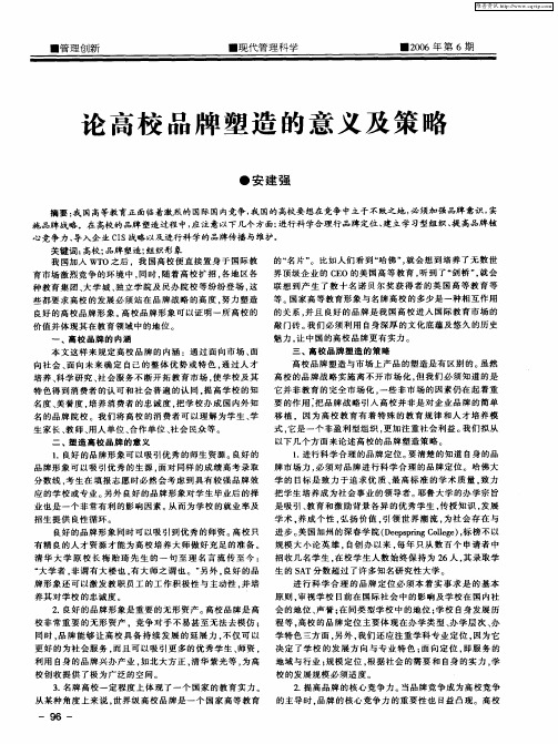 论高校品牌塑造的意义及策略