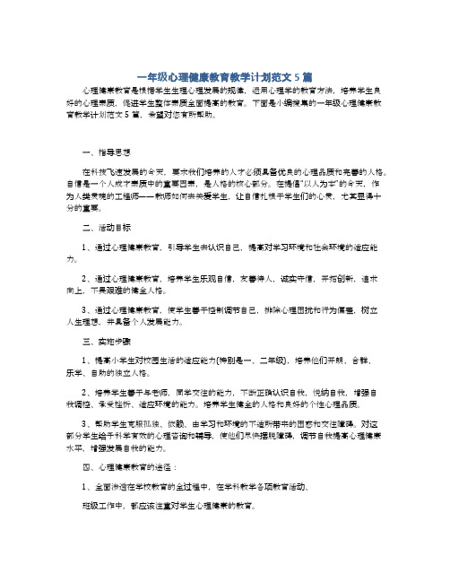 一年级心理健康教育教学计划范文5篇