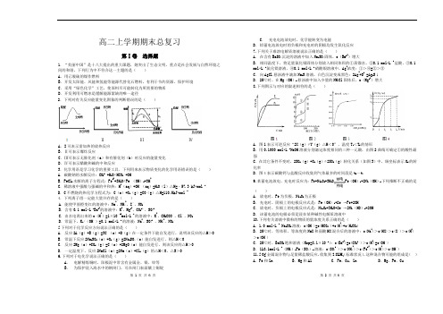 人教版高二化学上学期期末复习题精选(涵盖选修四、必修一二)