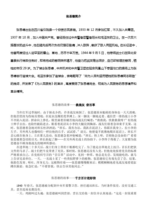 语文人教版六年级下册张思德的故事