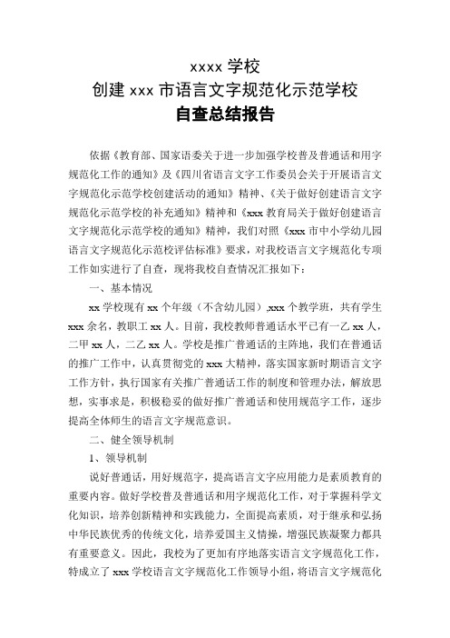 xx学校创建xxx市语言文字规范化示范学校自查总结报告