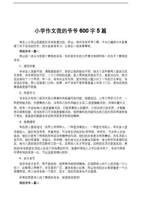 小学作文我的爷爷600字5篇