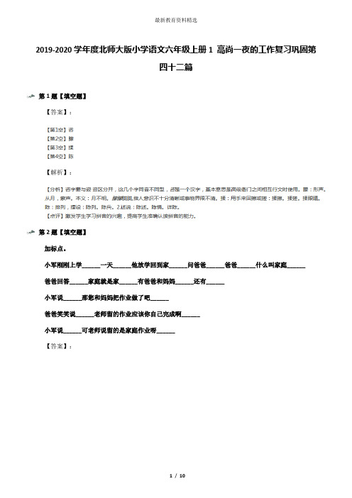 2019-2020学年度北师大版小学语文六年级上册1 高尚一夜的工作复习巩固第四十二篇