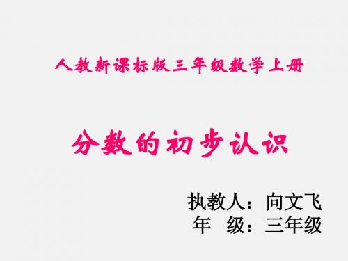 《分数的初步认识》PPT课件