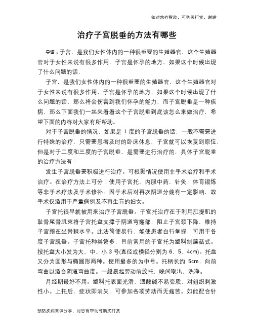 治疗子宫脱垂的方法有哪些