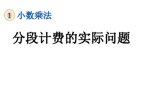 人教版五年级数学上册1.12 分段计费的实际问题课件