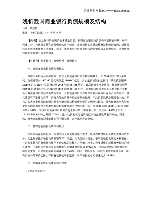 浅析我国商业银行负债规模及结构