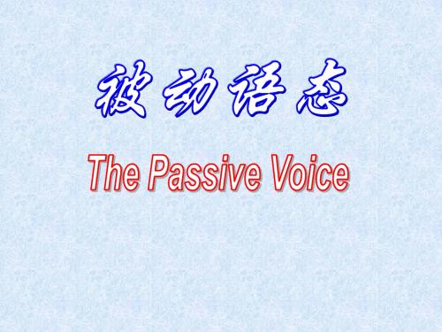 被动语态精讲课件(修改版)