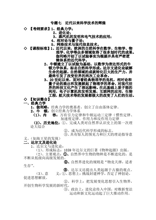 2020年高考历史总复习专题知识复习笔记提纲：专题七  近代以来科学技术的辉煌