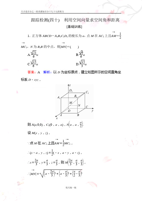 2020年新高考一轮跟踪检测数学 跟踪检测40