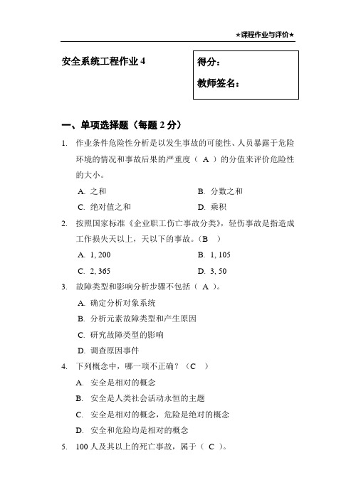 安全系统工程第四次形考试题及答案