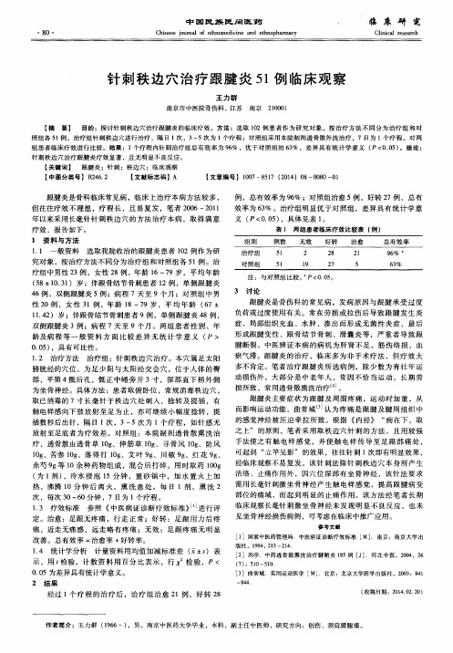 针刺秩边穴治疗跟腱炎51例临床观察