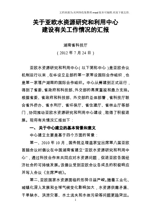 2012.7.24关于亚欧水资源研究和利用中心