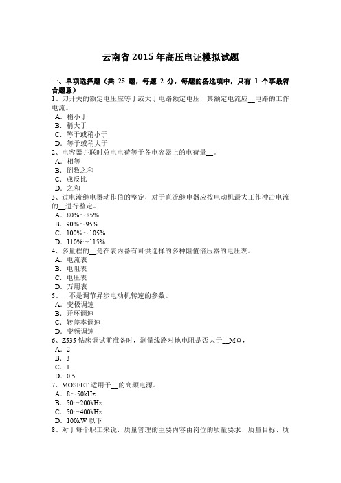 云南省2015年高压电证模拟试题