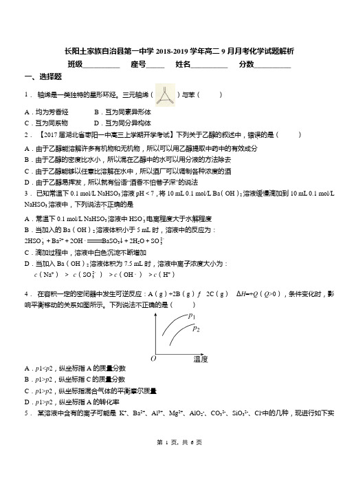 长阳土家族自治县第一中学2018-2019学年高二9月月考化学试题解析