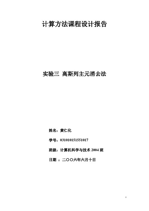 计算方法-实验三列主元高斯消去法