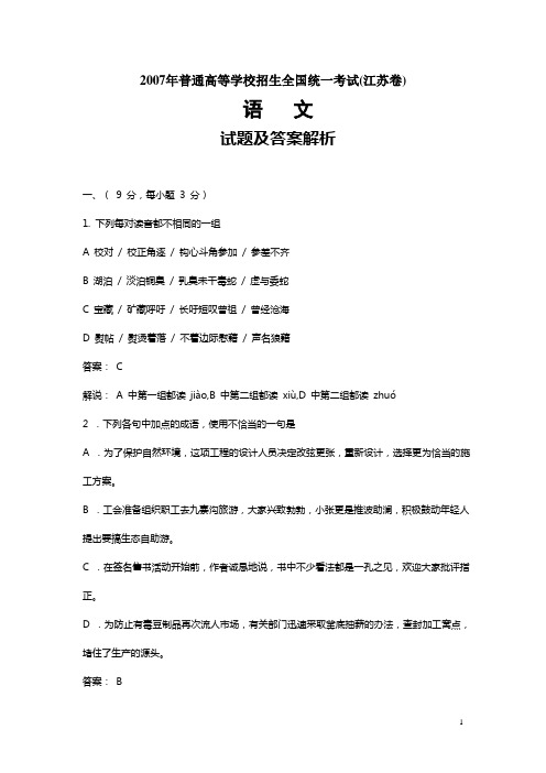 2007年江苏高考语文试题解析