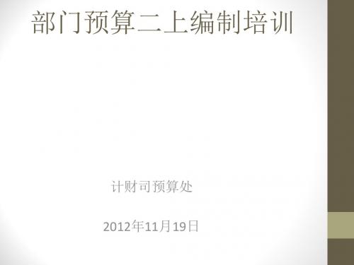 国家林业局2013年部门预算二上编制培训