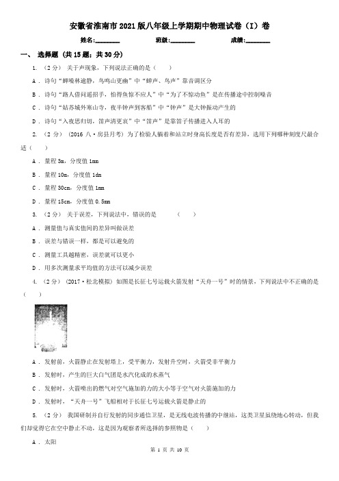 安徽省淮南市2021版八年级上学期期中物理试卷(I)卷