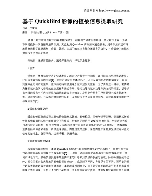 基于QuickBird影像的植被信息提取研究