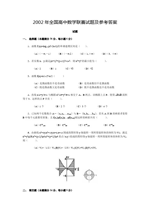 2002年全国高中数学联赛试题3