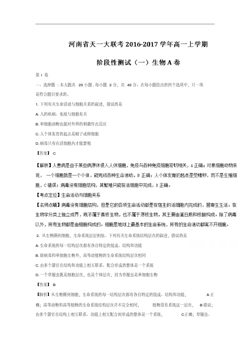 河南省天一大联考2016-2017学年高一上学期阶段性测试(一)(A卷)生物试题