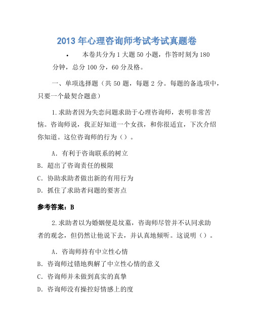 2013年心理咨询师考试考试真题卷(2)