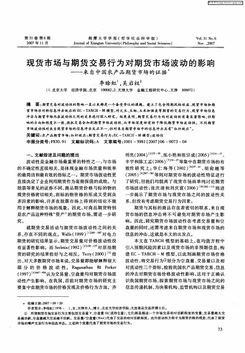 现货市场与期货交易行为对期货市场波动的影响——来自中国农产品期货市场的证据