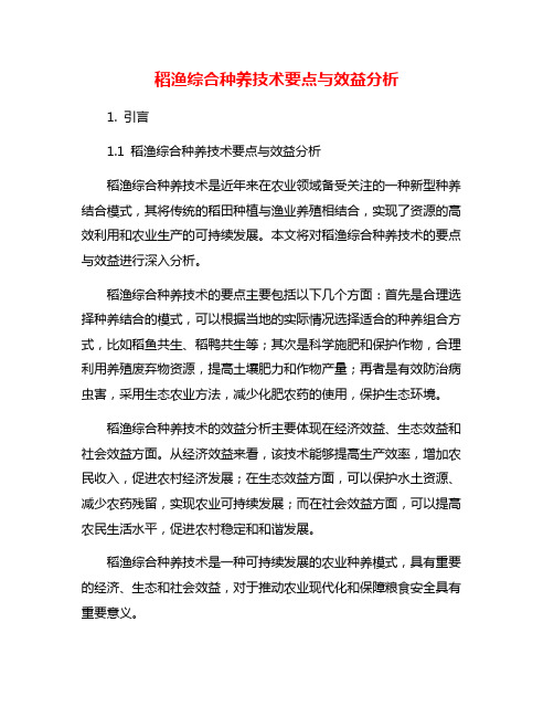 稻渔综合种养技术要点与效益分析