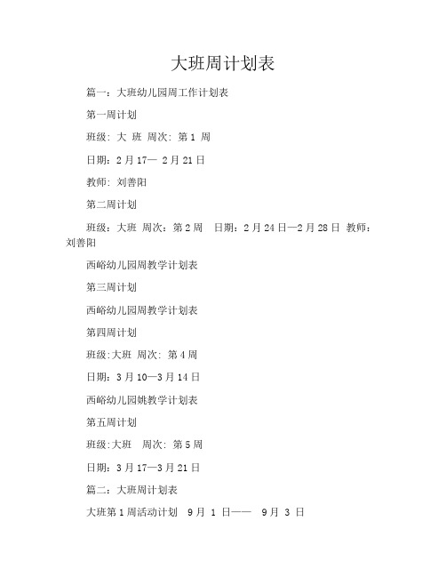 大班周计划表