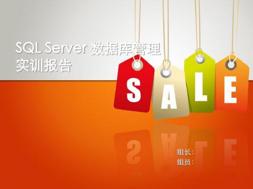 SQL 实训报告 演示文稿
