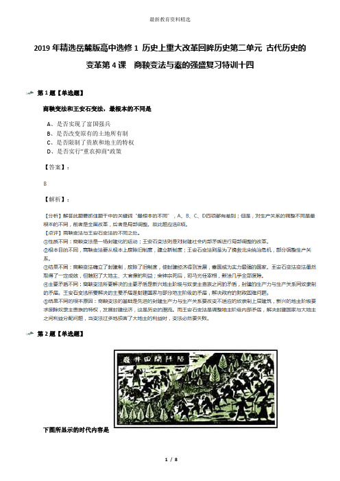 2019年精选岳麓版高中选修1 历史上重大改革回眸历史第二单元 古代历史的变革第4课  商鞅变法与秦的强盛复习